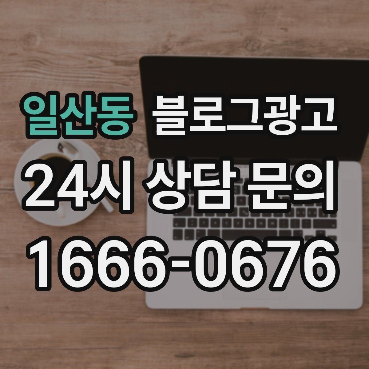 일산동 블로그광고 방문 목적에 맞춘 키워드 묶음 만드는 법