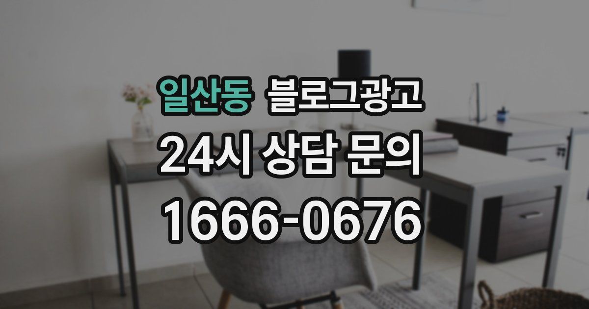 일산동 블로그 마케팅
