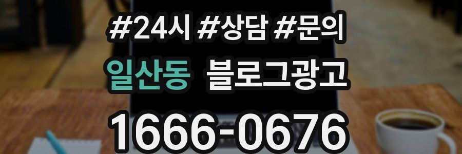 일산동 브랜드 블로그