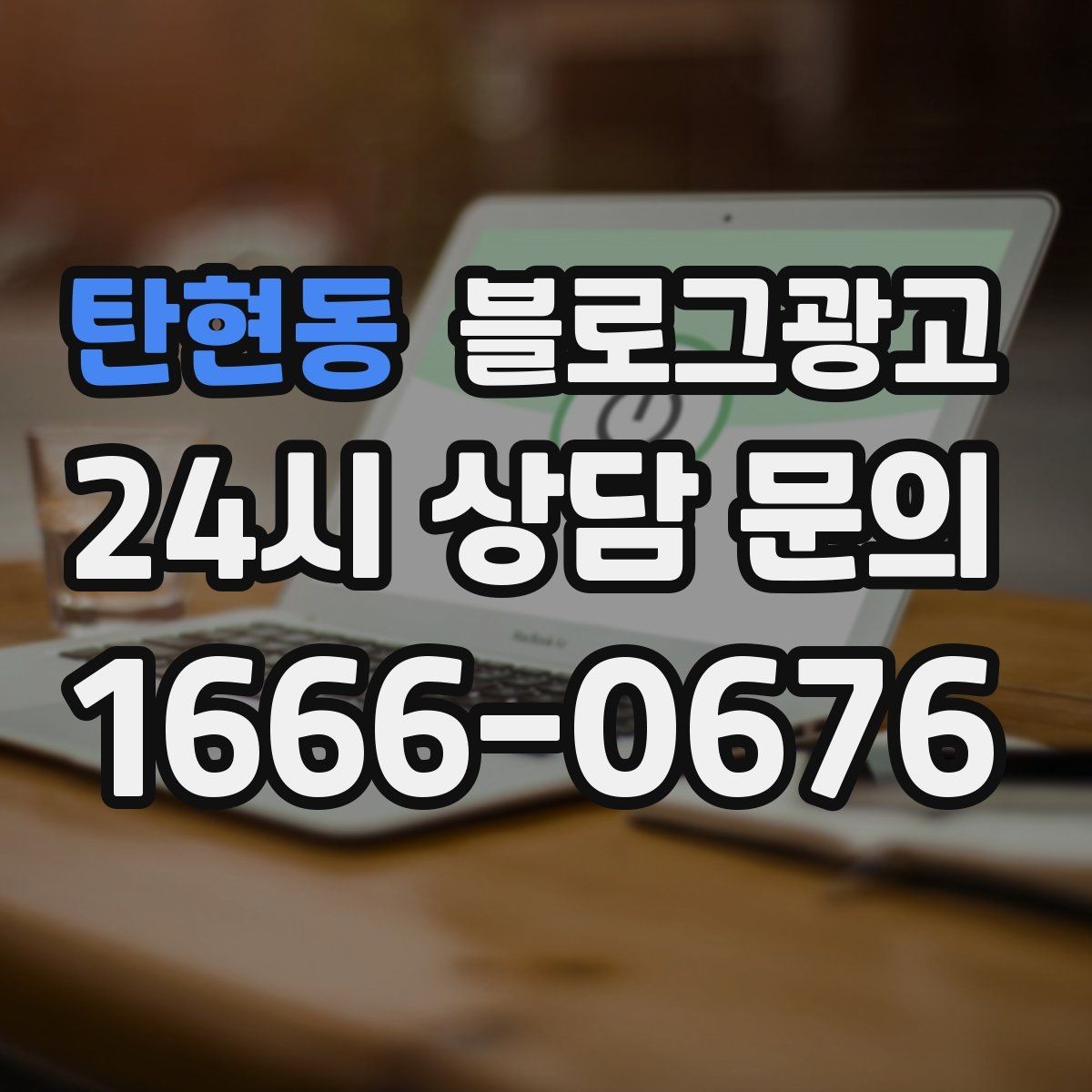 탄현동 블로그광고 방문 경로 설문 결과로 키워드를 재정비하는 방법