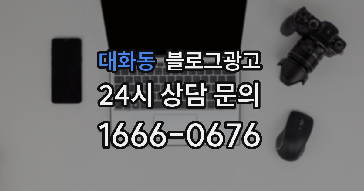 대화동 블로그 마케팅