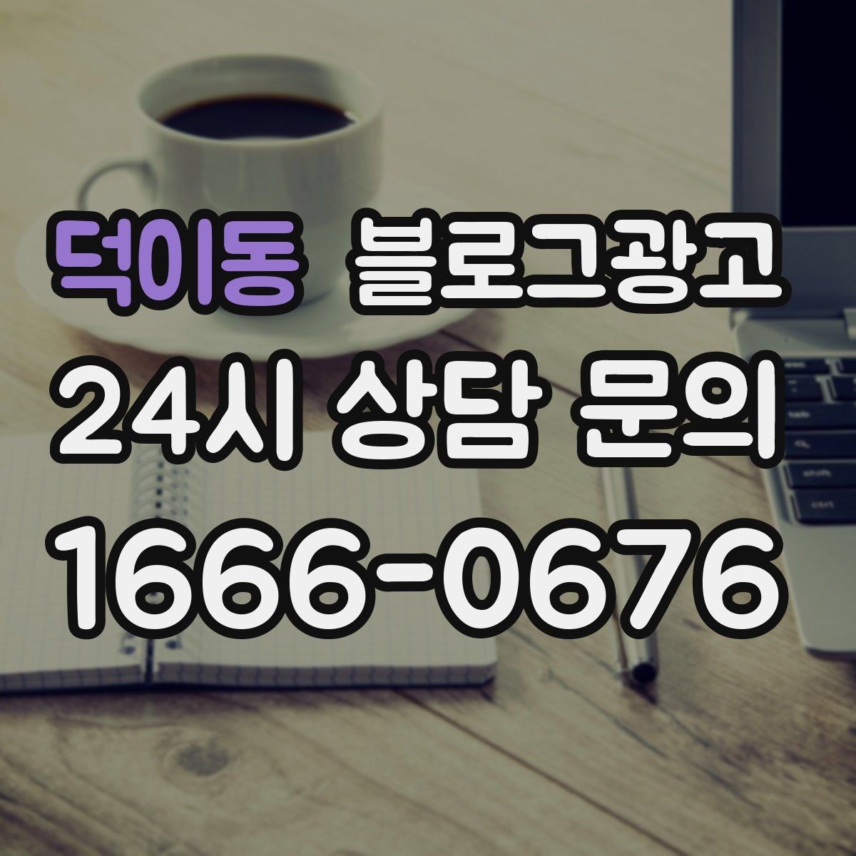 덕이동 블로그광고 부담스럽지 않은 정도의 마케팅 톤 찾기