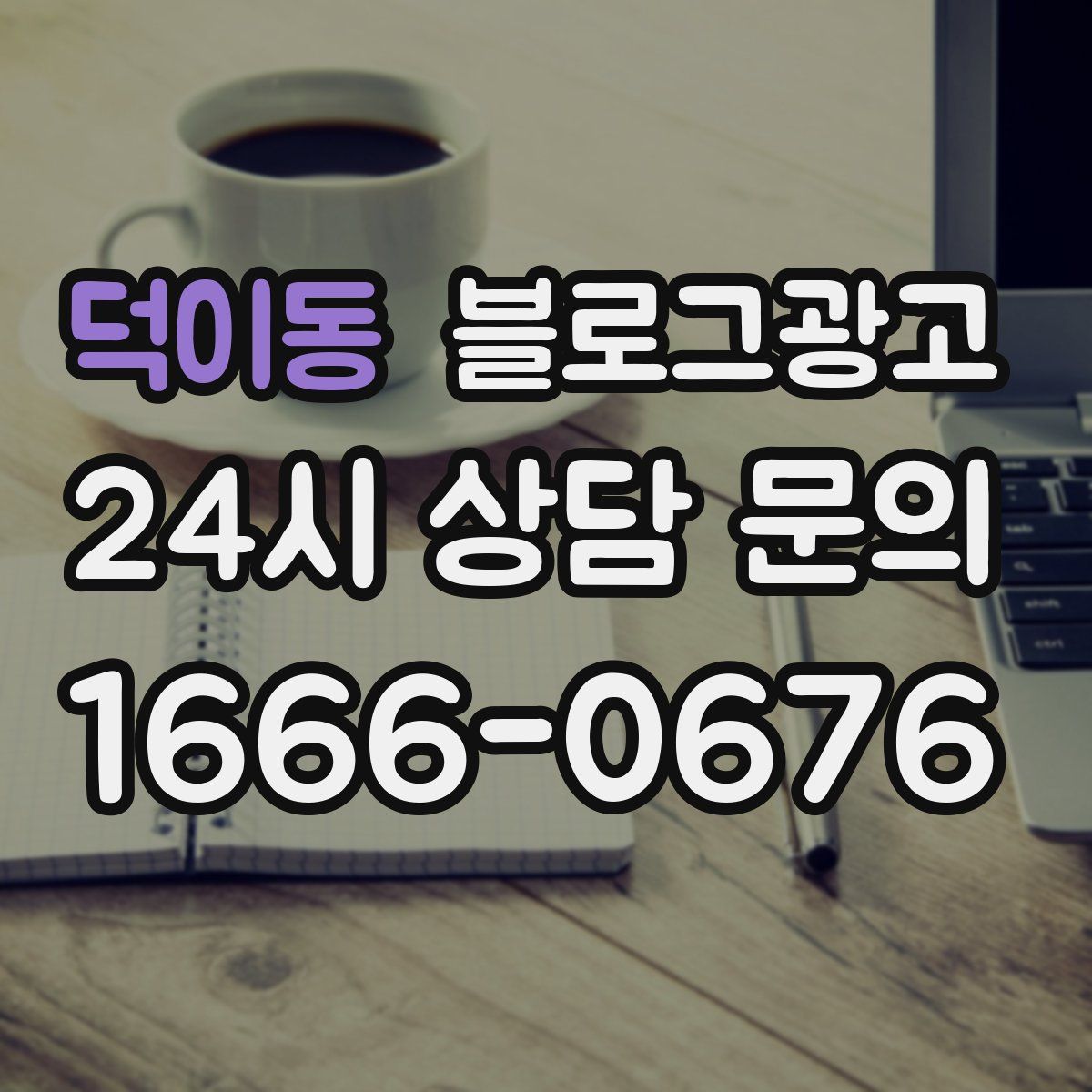 덕이동 블로그 광고