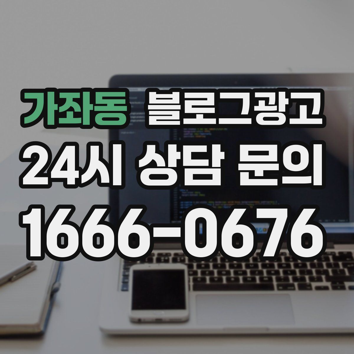 가좌동 블로그 광고