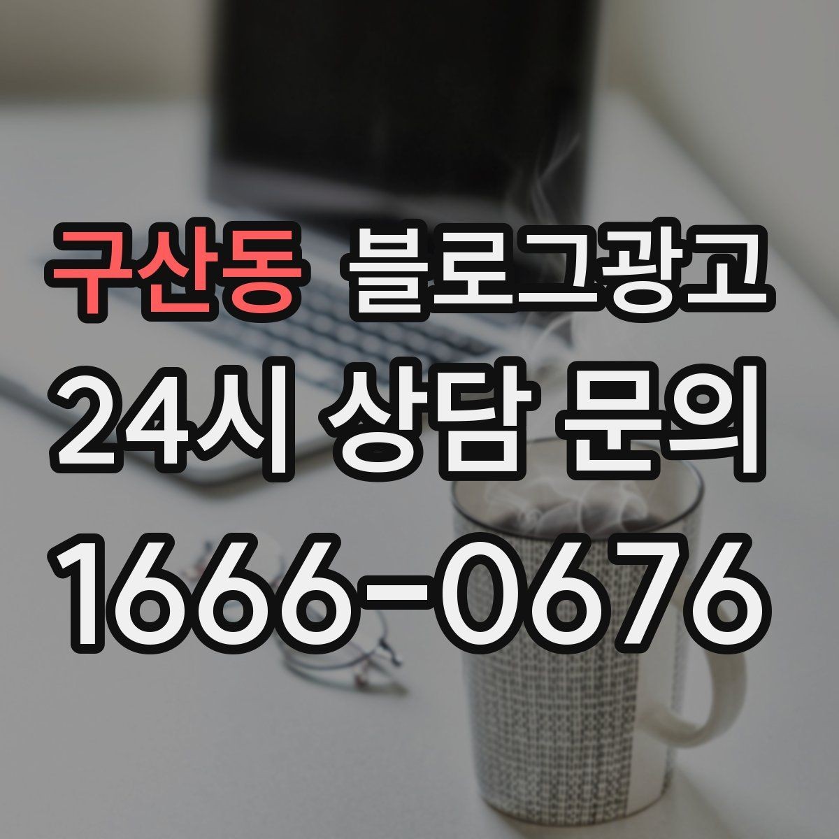 구산동 블로그광고 제목만 보고도 가게 성격이 느껴지게 하기