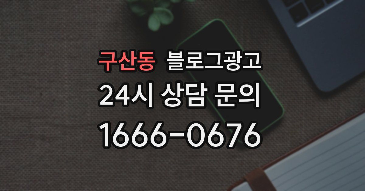 구산동 블로그 마케팅