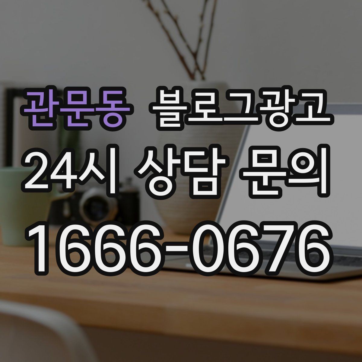 관문동 블로그광고 비 오는 날 더 잘 팔리는 서비스 홍보 아이디어