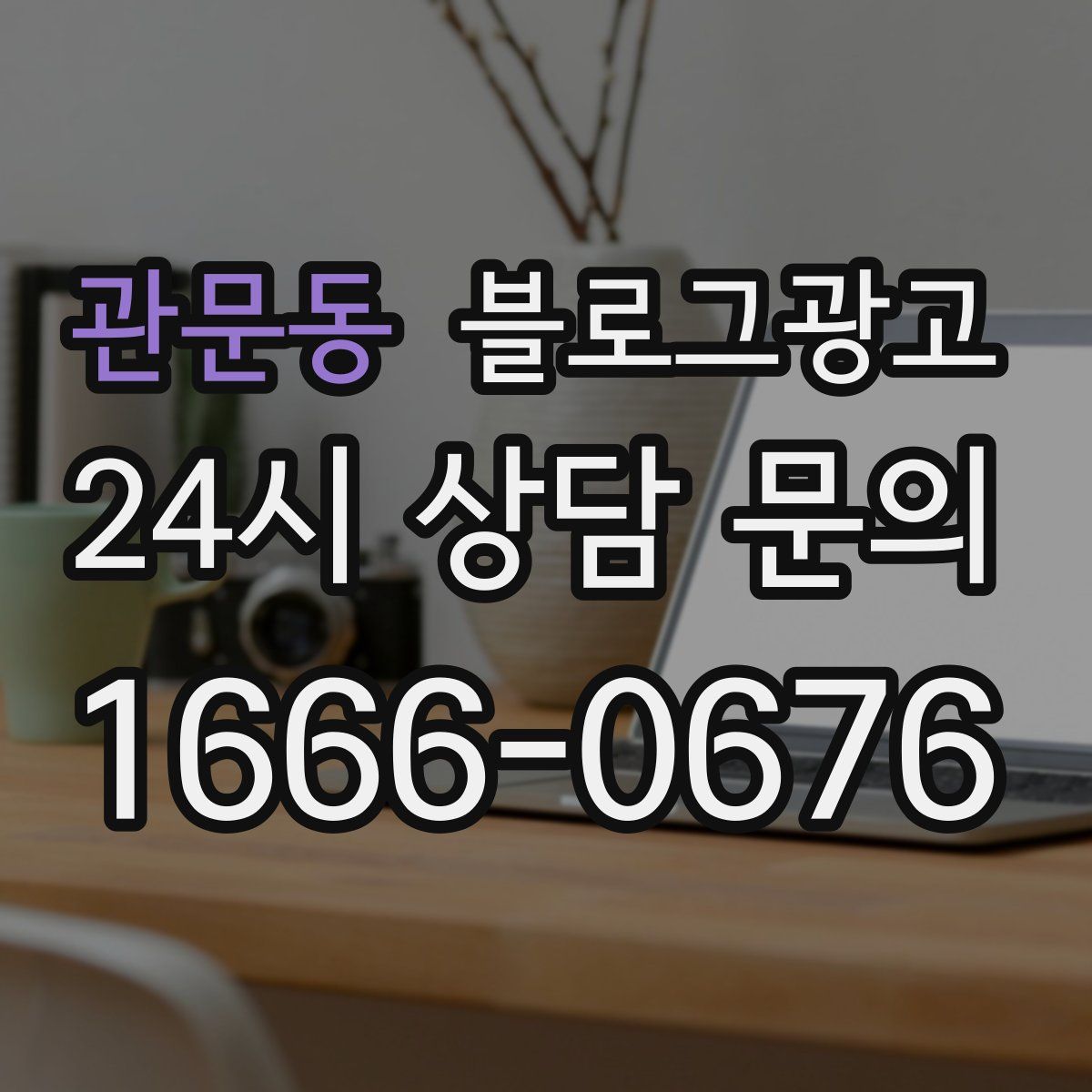 관문동 블로그 광고