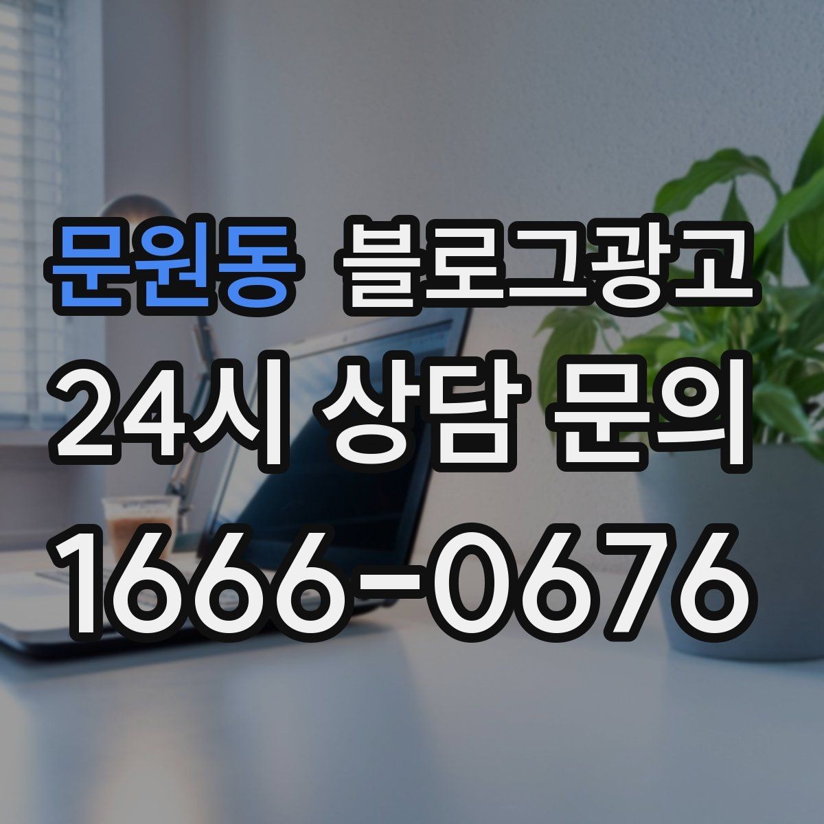 문원동 블로그광고 컴퓨터 휴대폰 수리점 실시간 수리 사례 포스팅