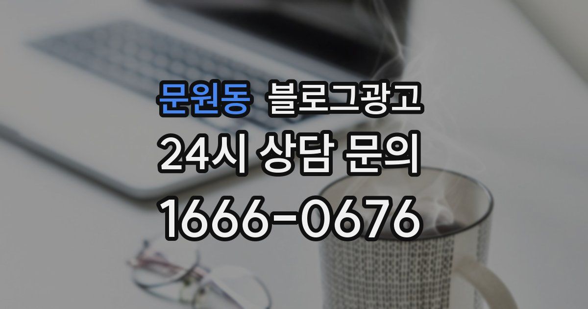 문원동 블로그 마케팅