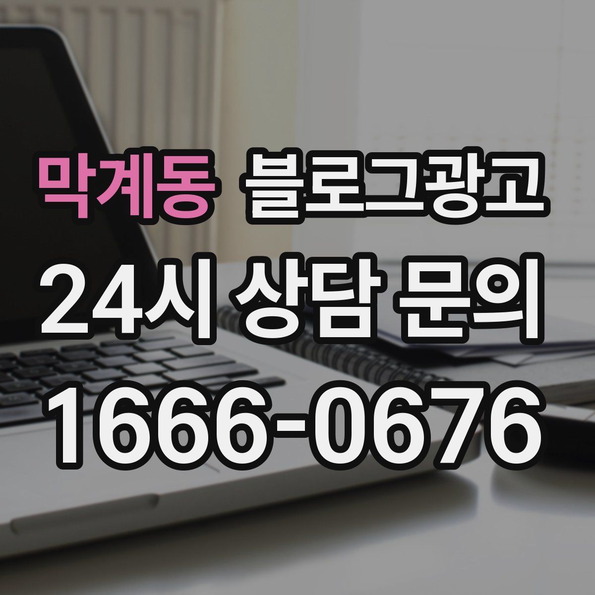 막계동 블로그 광고