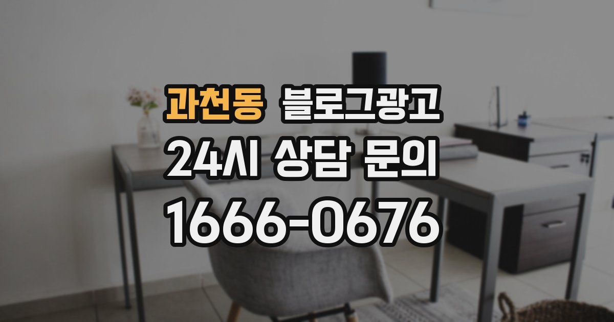 과천동 블로그 마케팅