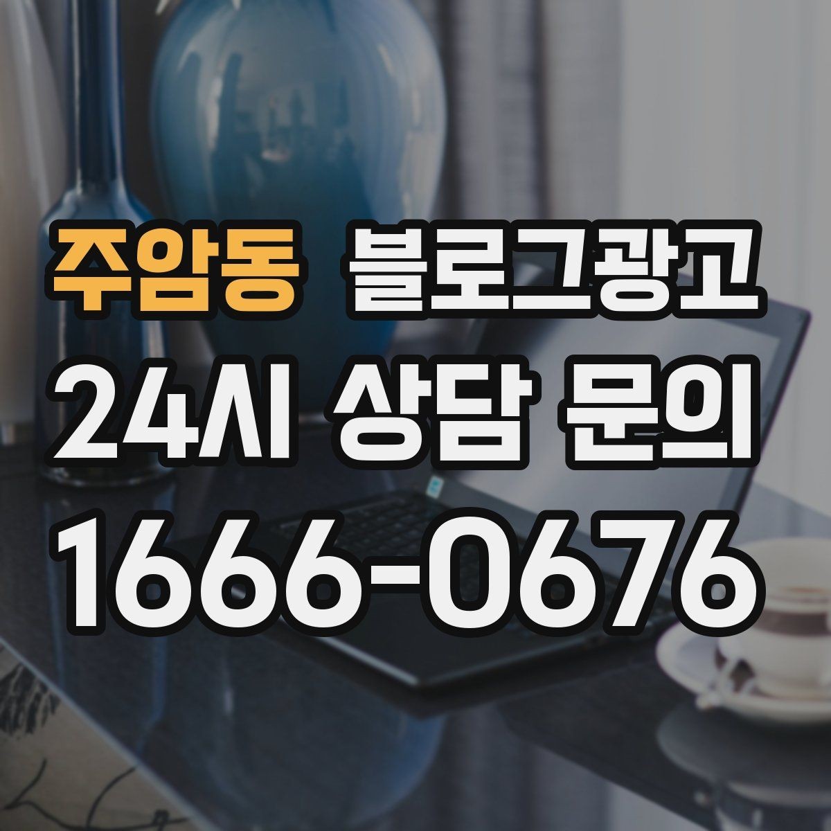 주암동 블로그광고 경쟁 업체 글을 참고할 때 주의해야 할 점