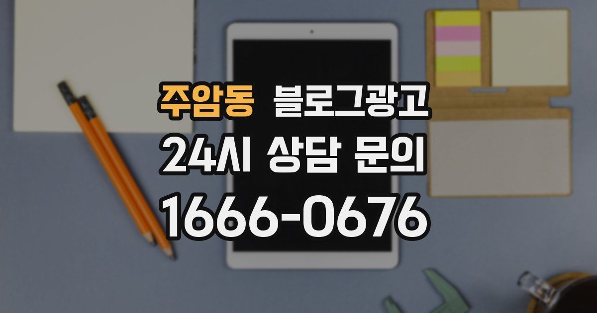 주암동 블로그 마케팅
