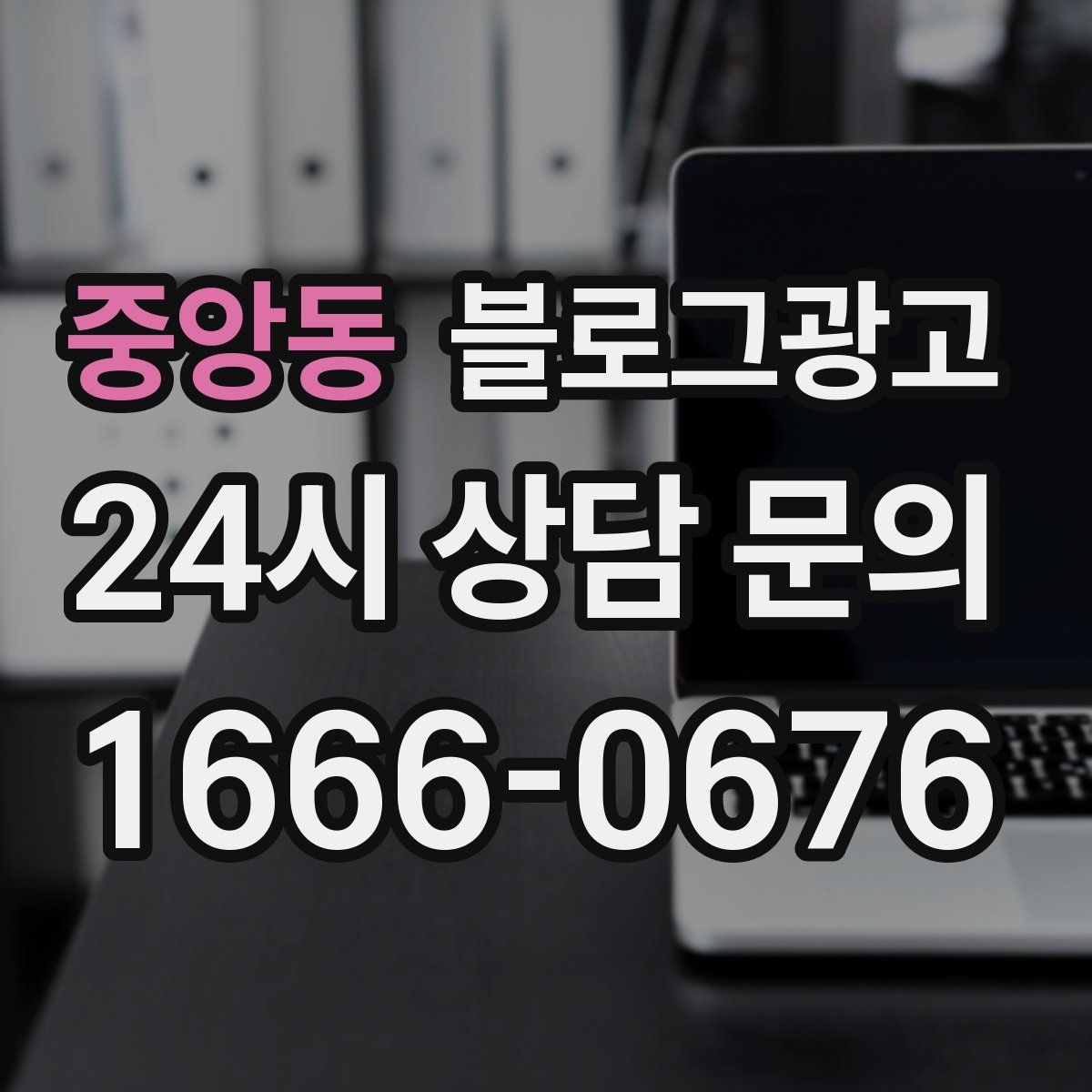 중앙동 블로그 광고