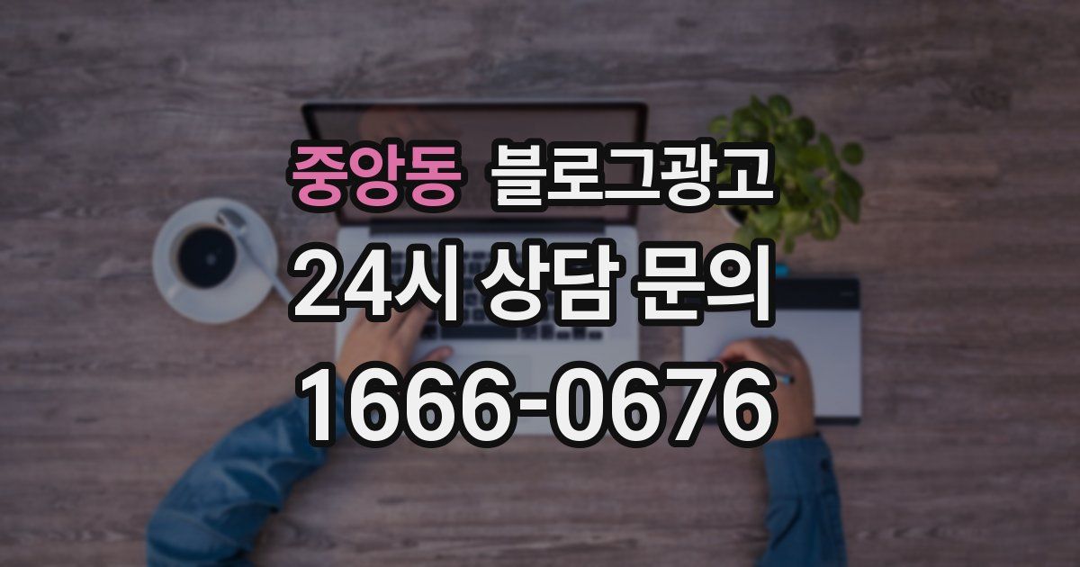 중앙동 블로그 마케팅