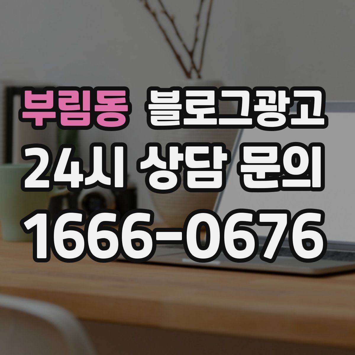 부림동 블로그광고 내일의 손님을 위해 오늘 남겨 두는 한 편의 글