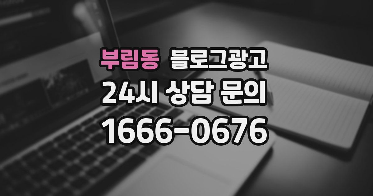 부림동 블로그 마케팅