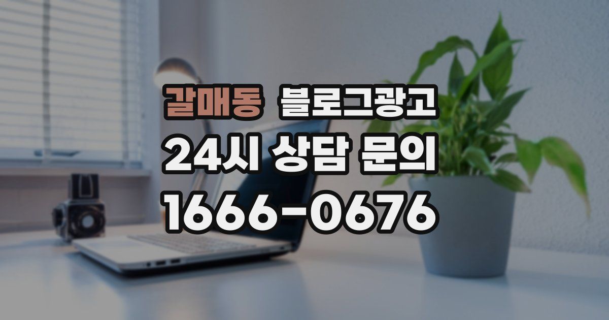 갈매동 블로그 마케팅