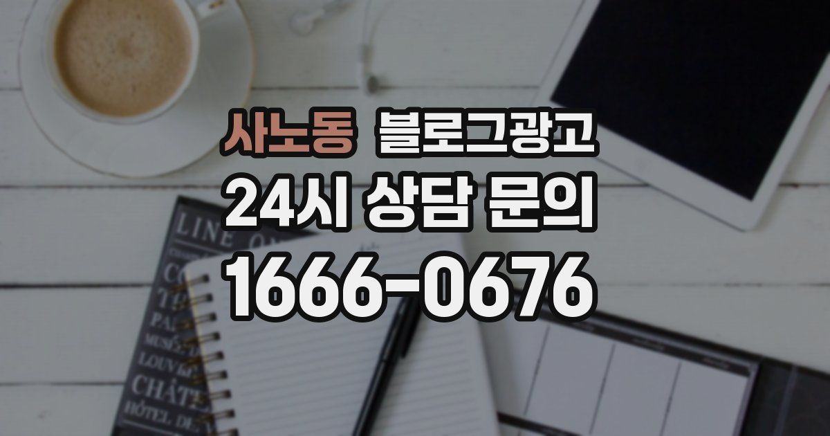 사노동 블로그 마케팅