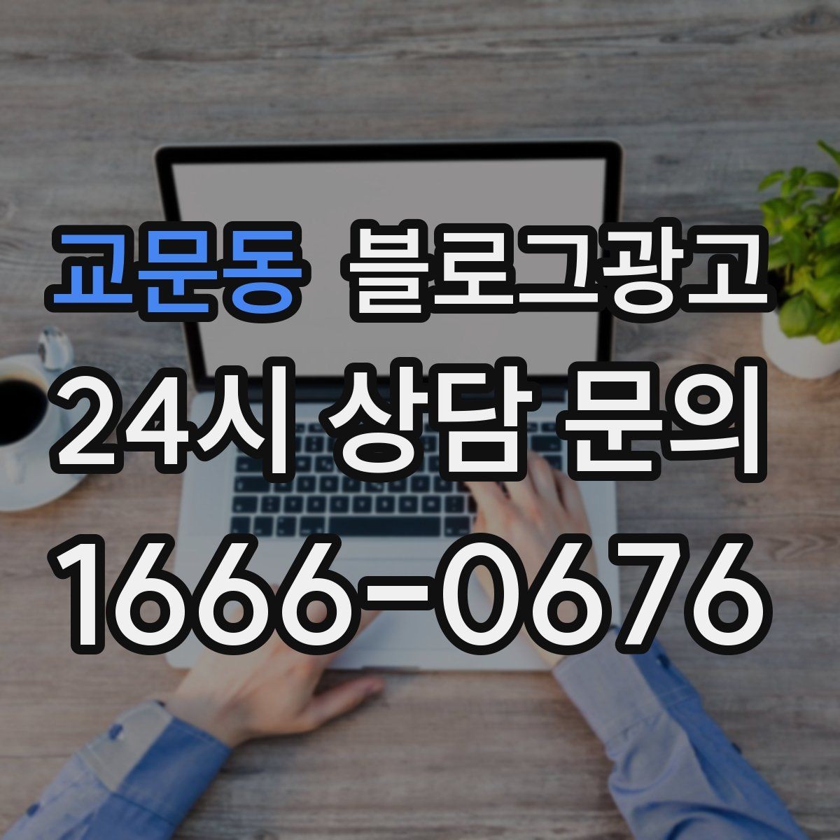 교문동 블로그광고 빠르게 성장하기보다 오래 살아남는 가게의 선택