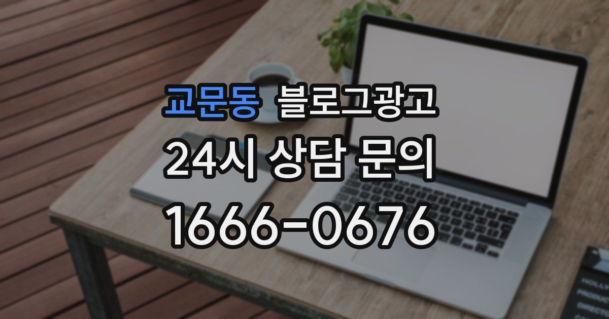 교문동 블로그 마케팅