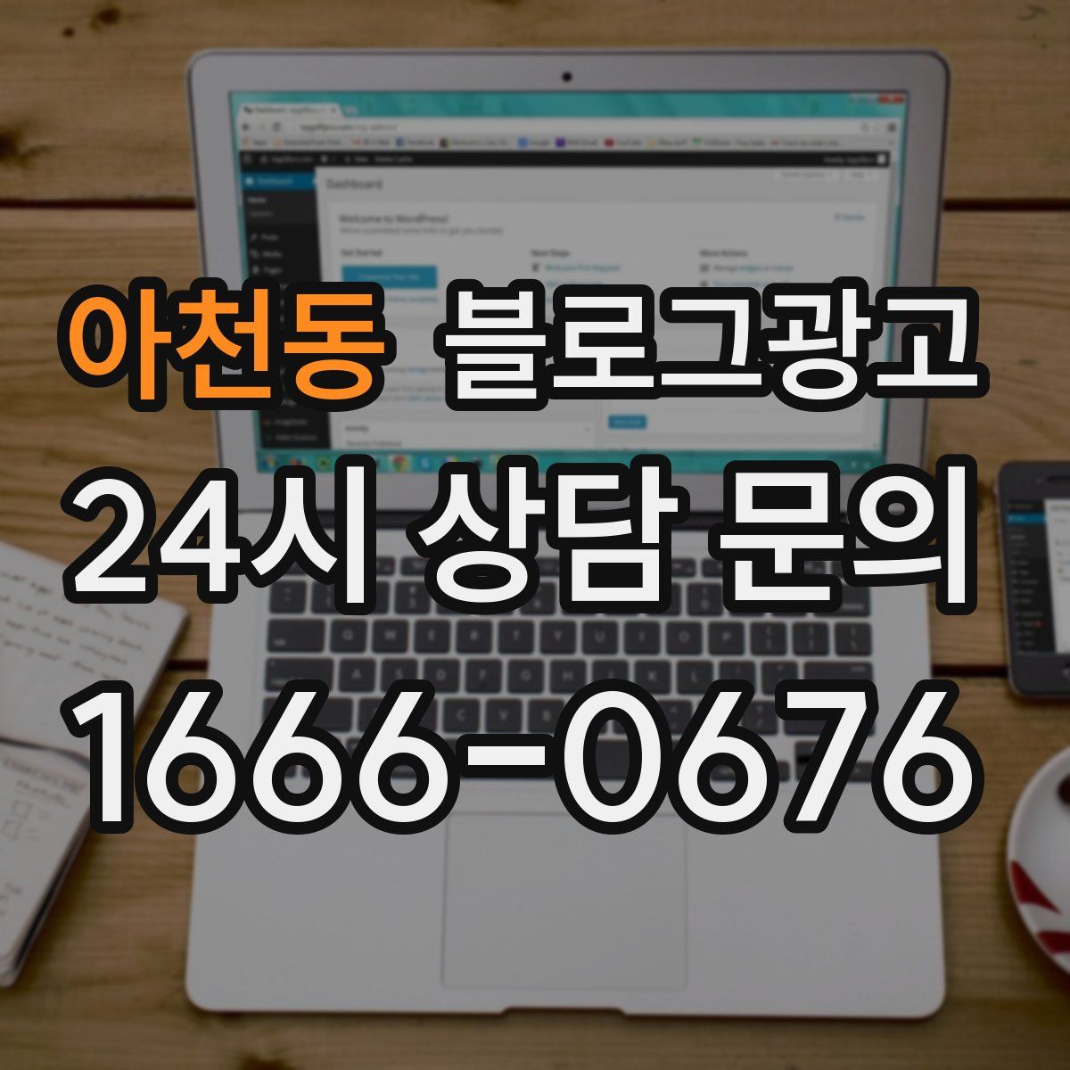 아천동 블로그 광고