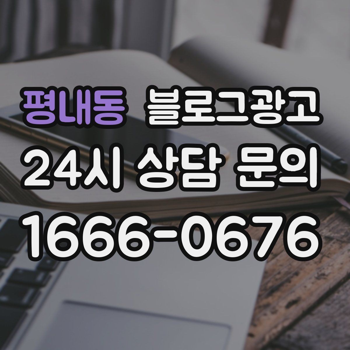 평내동 블로그광고 단기 이벤트 글을 상시 안내 글로 바꾸는 법