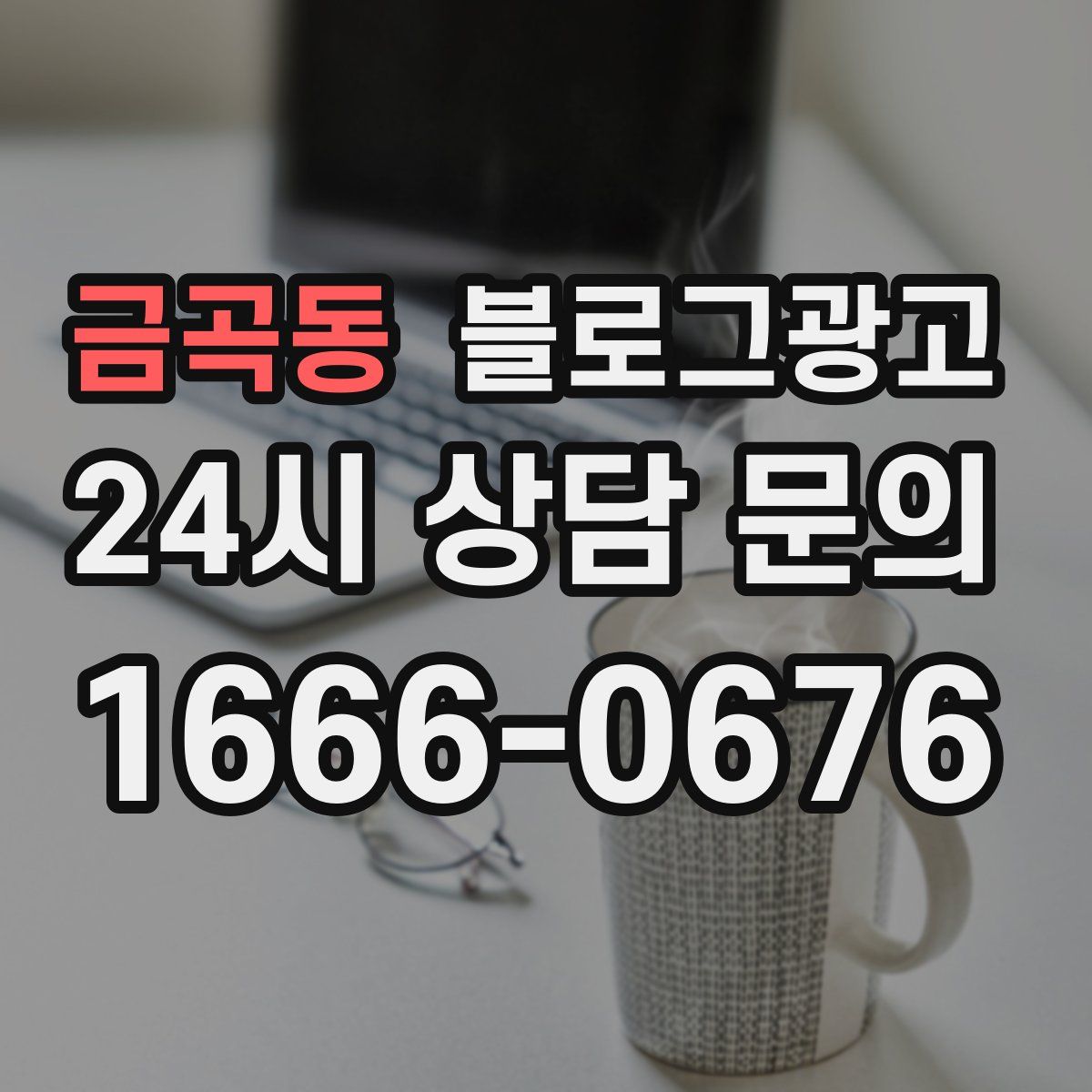 금곡동 블로그 광고