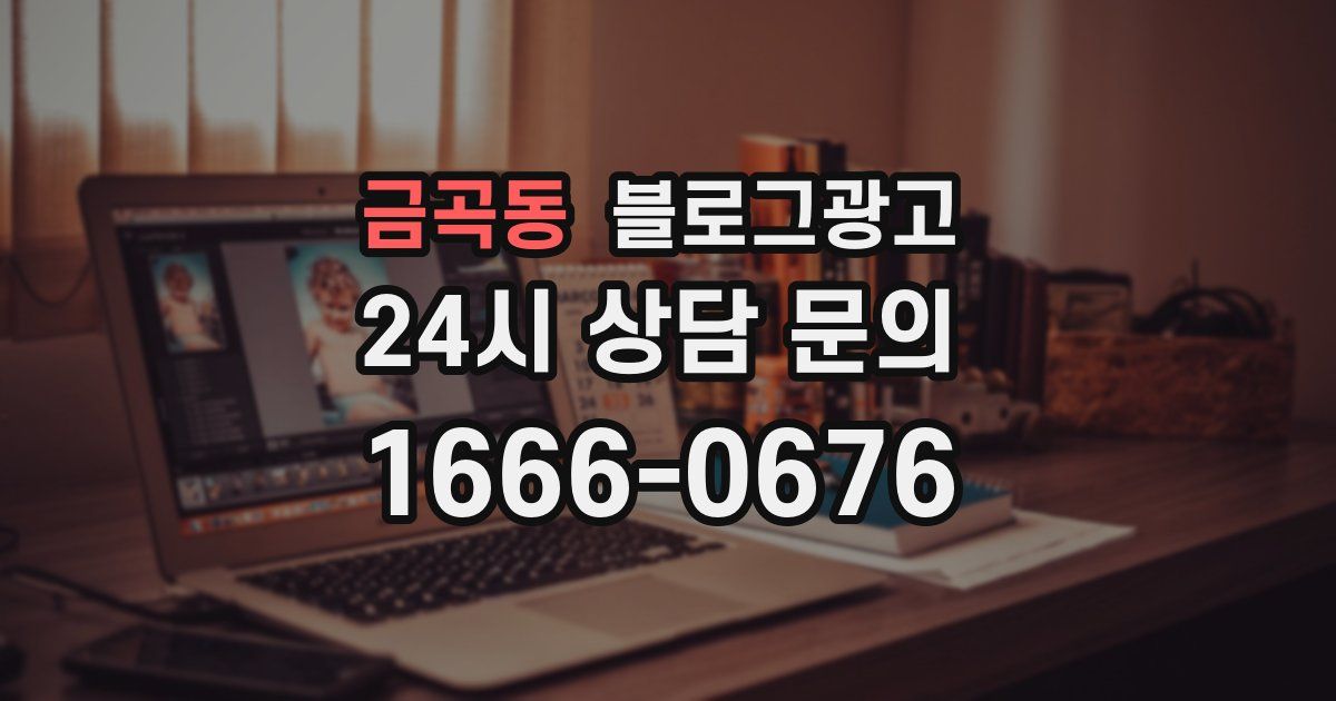 금곡동 블로그 마케팅