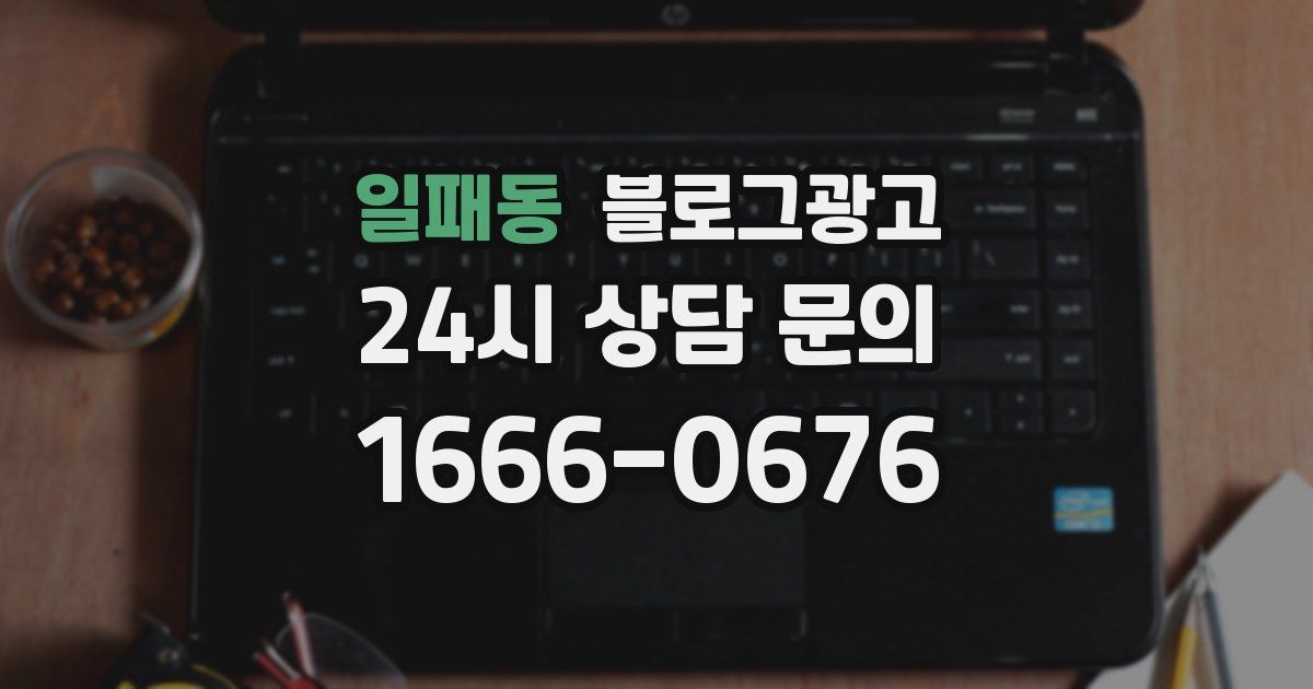 일패동 블로그 마케팅