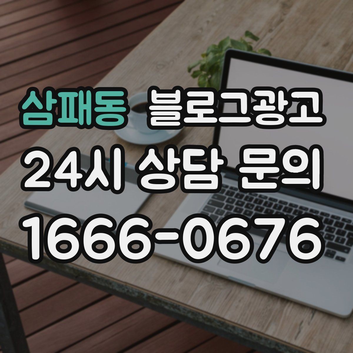 삼패동 블로그광고 로컬 브랜드 굿즈 출시를 알리는 티저 콘텐츠