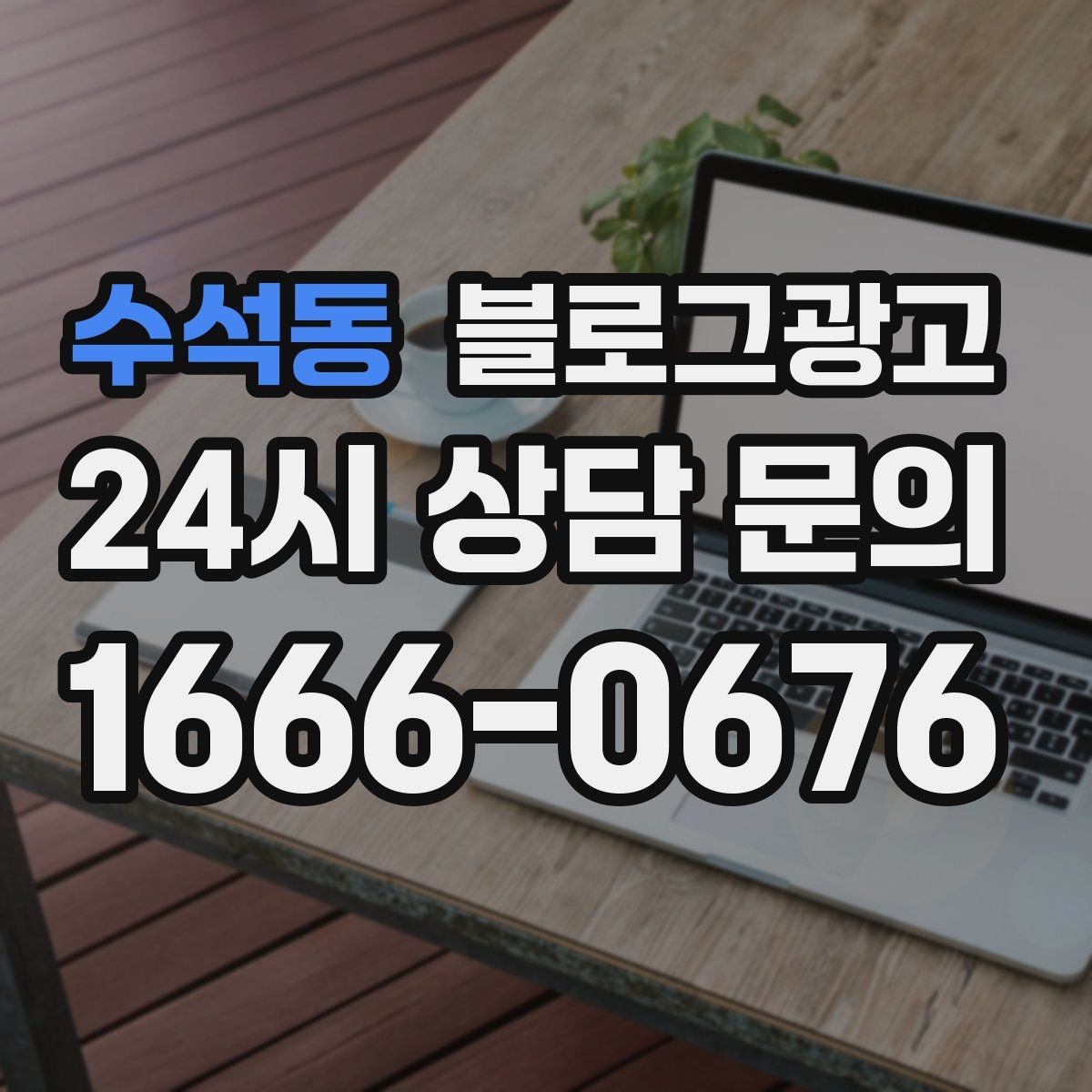 수석동 블로그광고 광고 중단 기간에도 효과를 남기는 글 유형