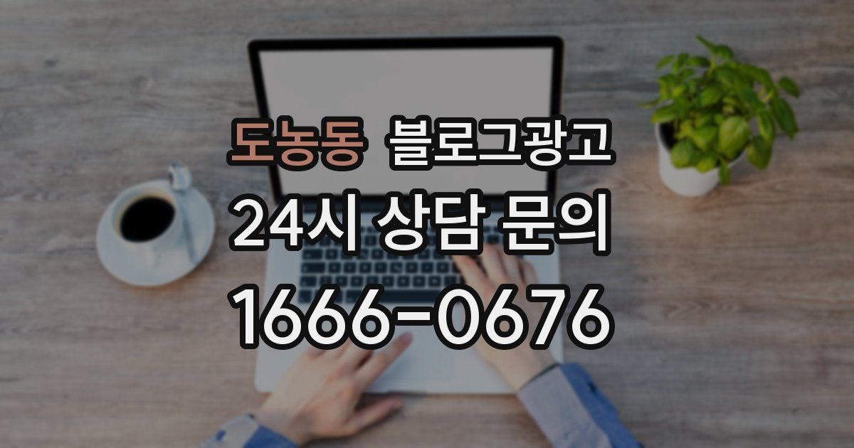 도농동 블로그 마케팅