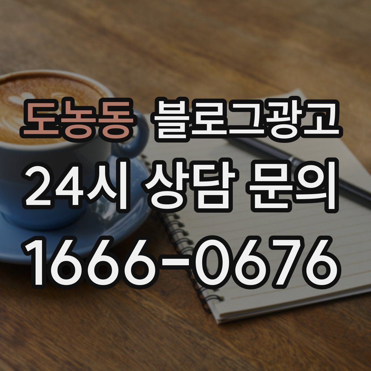 도농동 블로그 광고