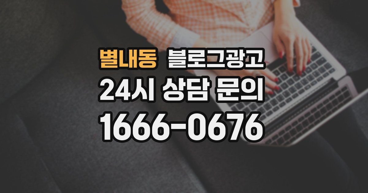 별내동 블로그 마케팅