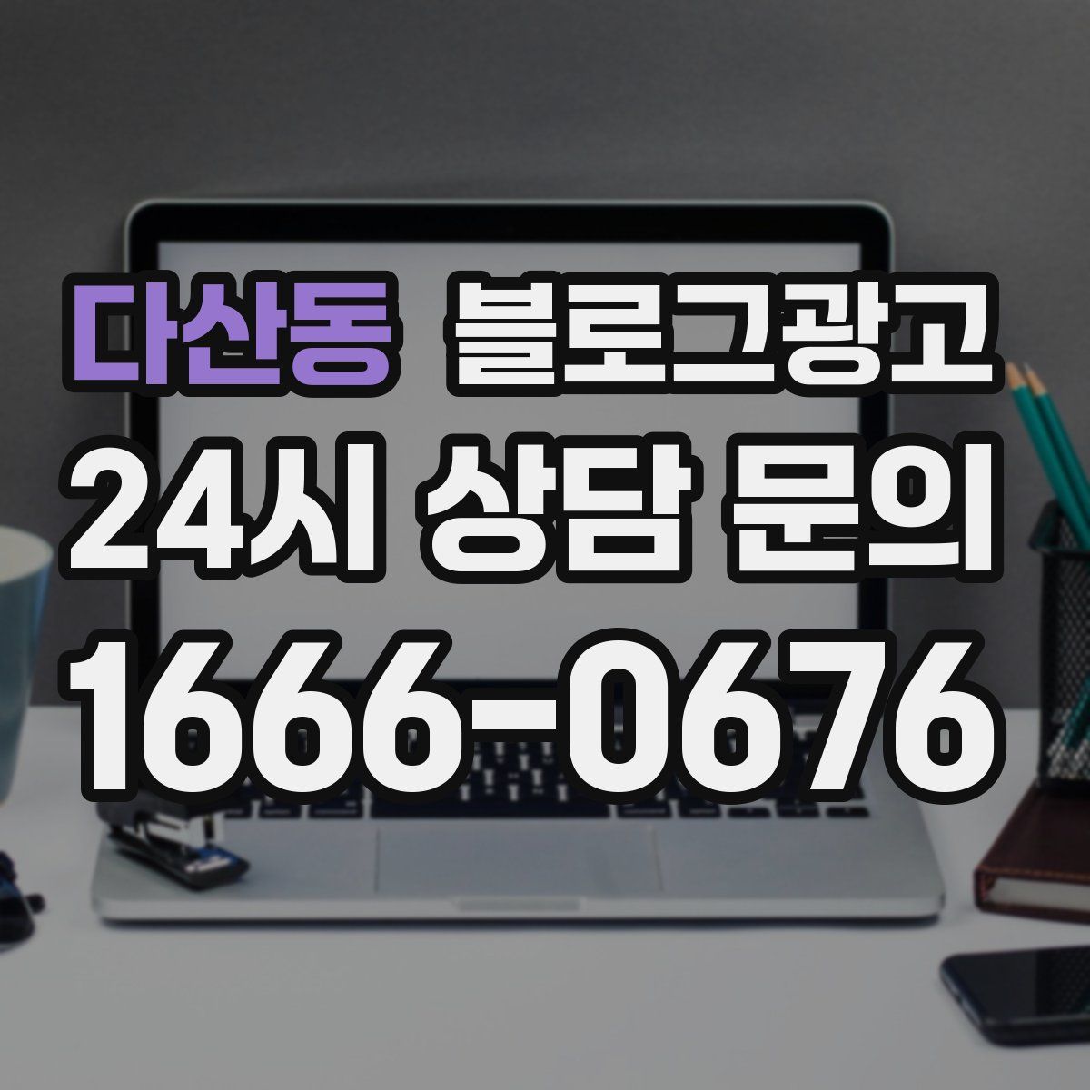 다산동 블로그 광고