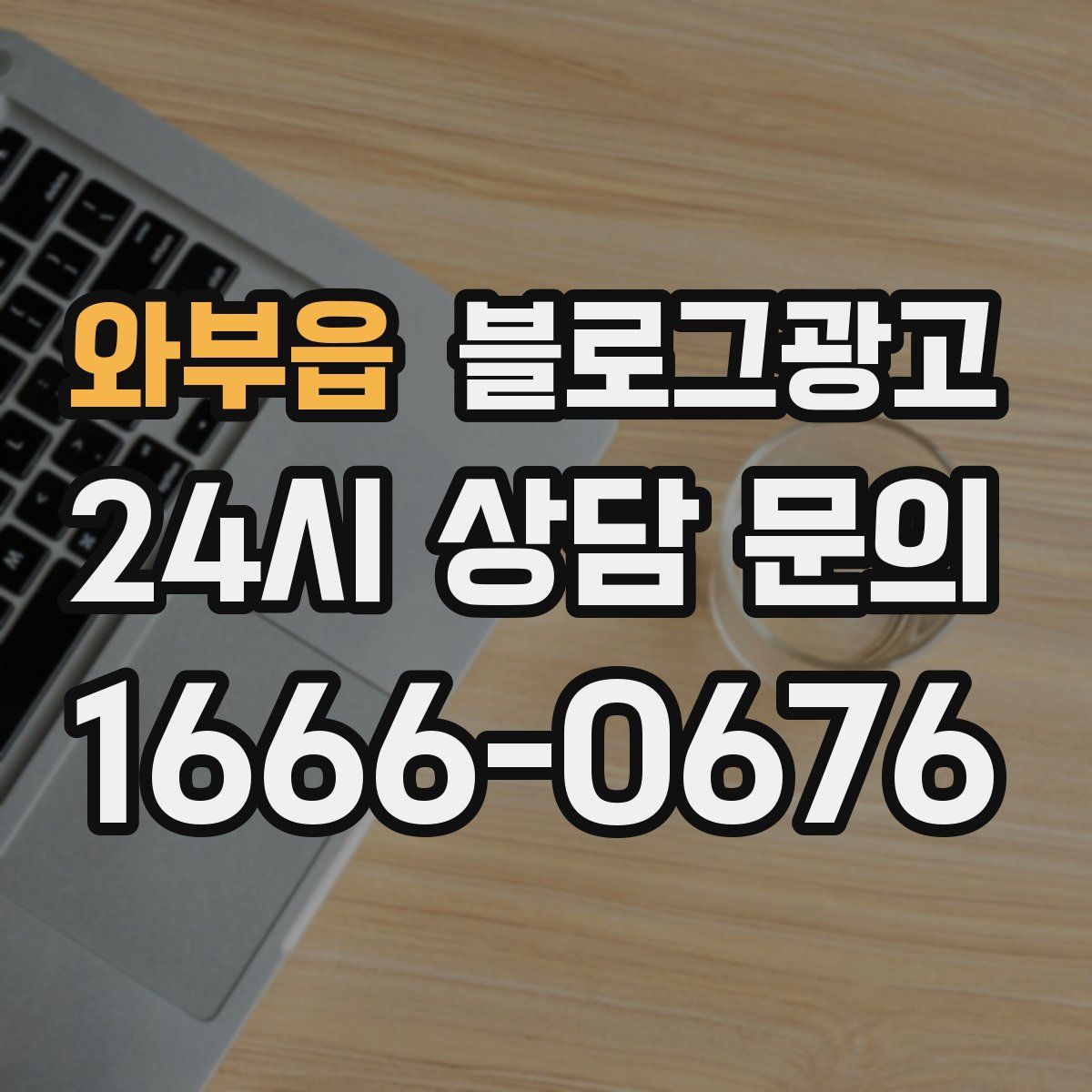 와부읍 블로그 광고
