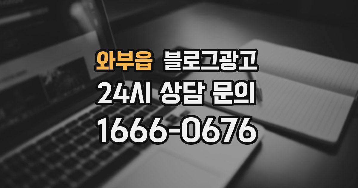 와부읍 블로그 마케팅