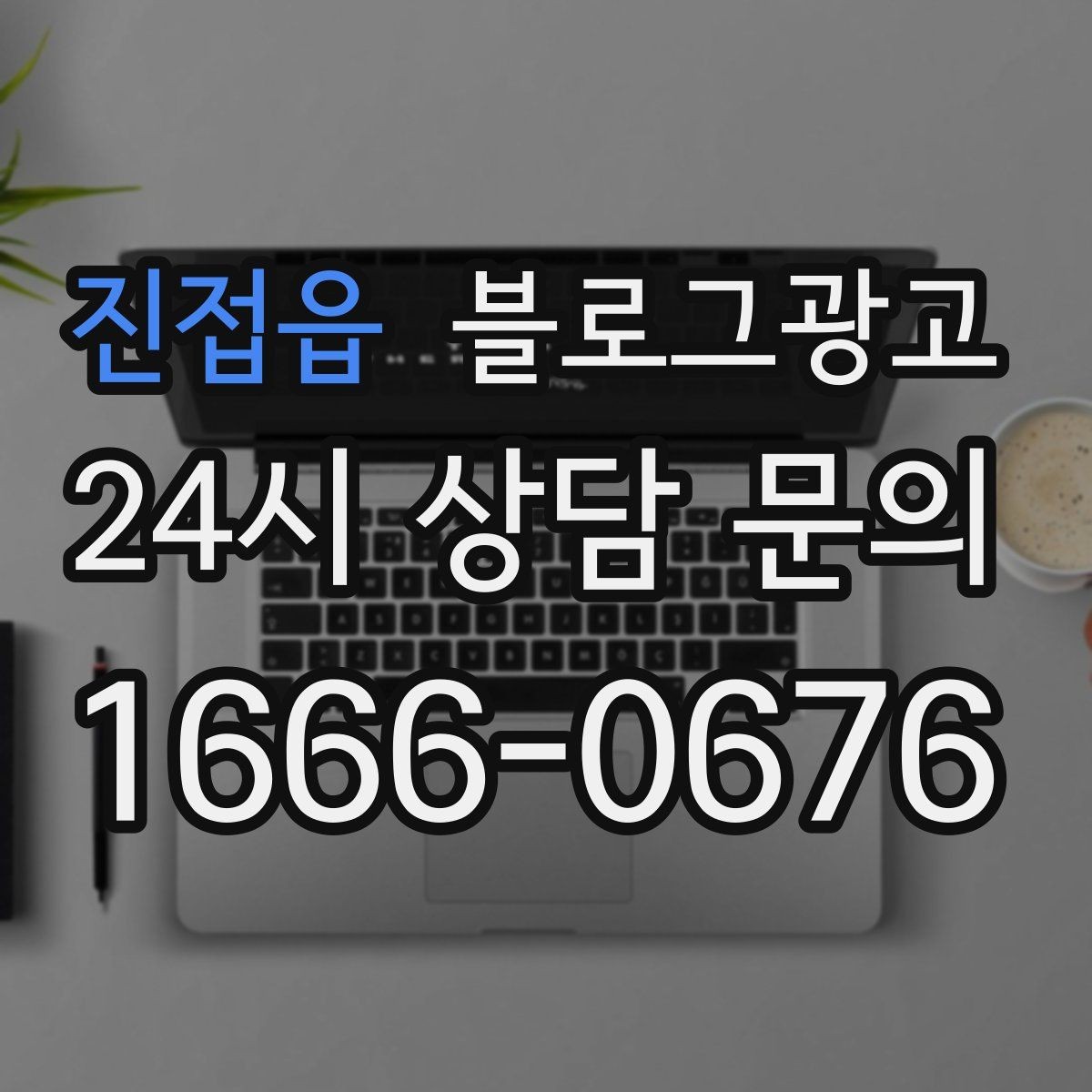 진접읍 블로그광고 학원 공부방 학부모를 안심시키는 정보 구성