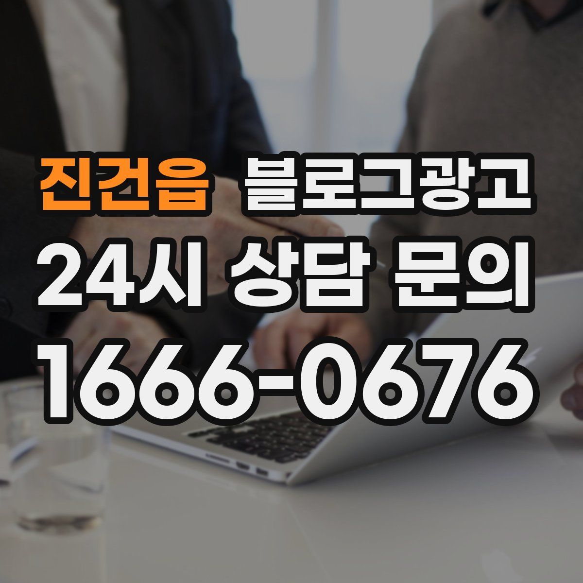 진건읍 블로그 광고
