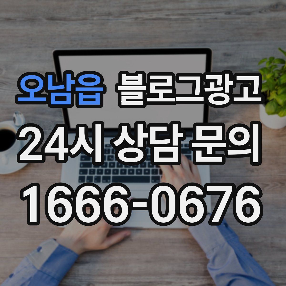 오남읍 블로그 광고