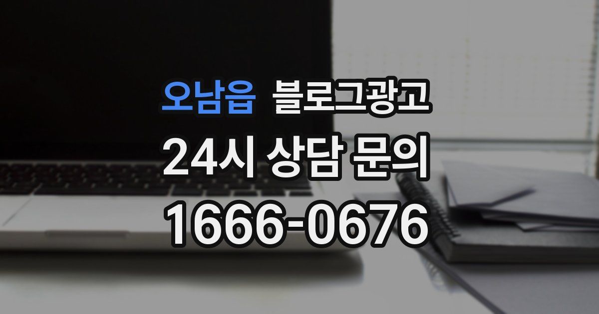 오남읍 블로그 마케팅