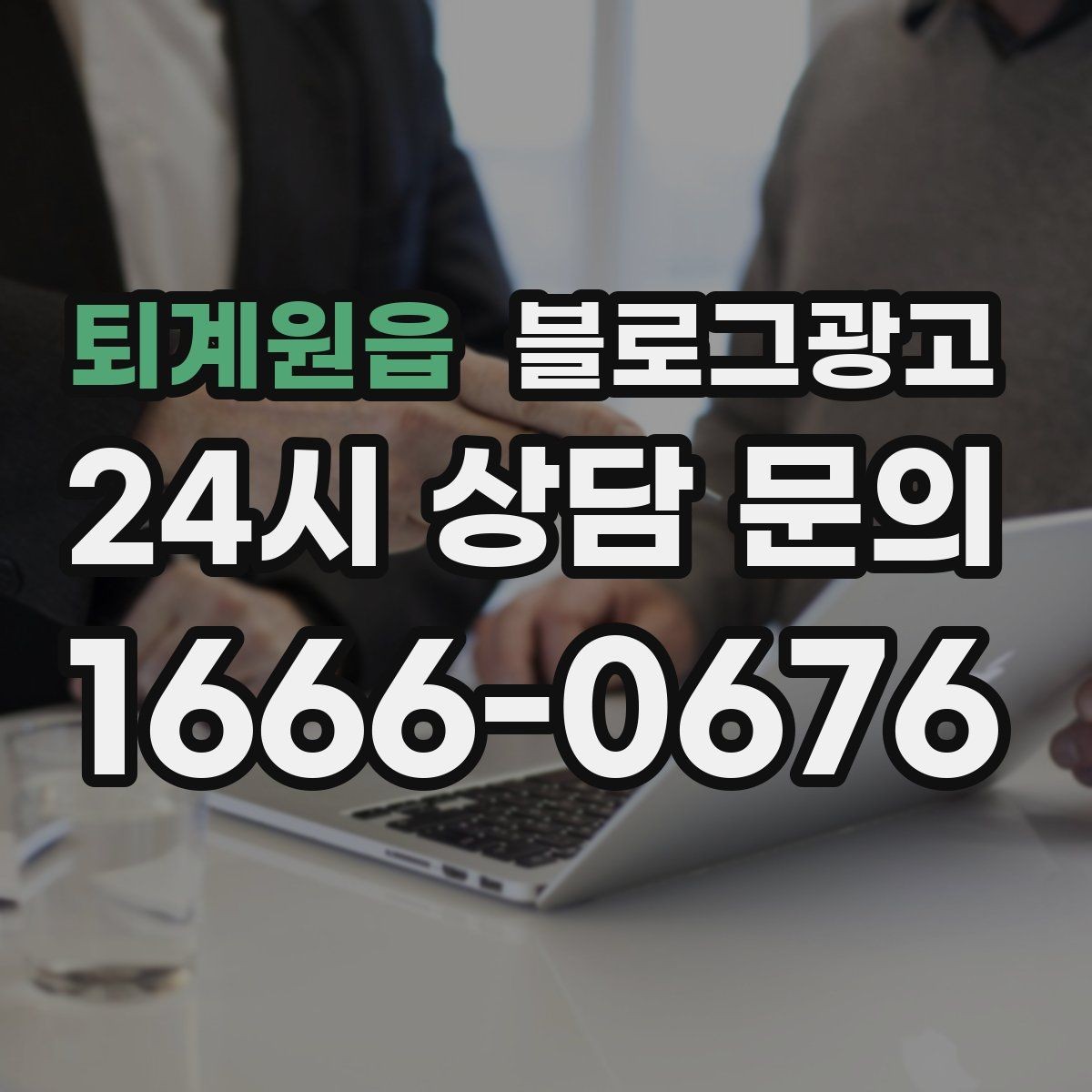 퇴계원읍 블로그광고 취소 환불 규정을 고객 눈높이로 풀어낸 콘텐츠