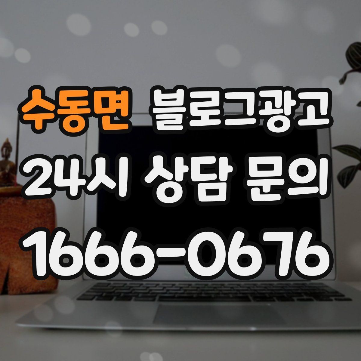 수동면 블로그광고 대행사를 바꾸기 전 반드시 정리해야 할 것들