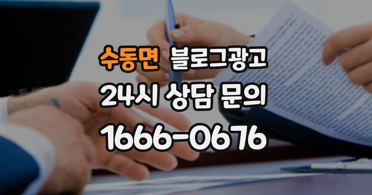 수동면 블로그 마케팅