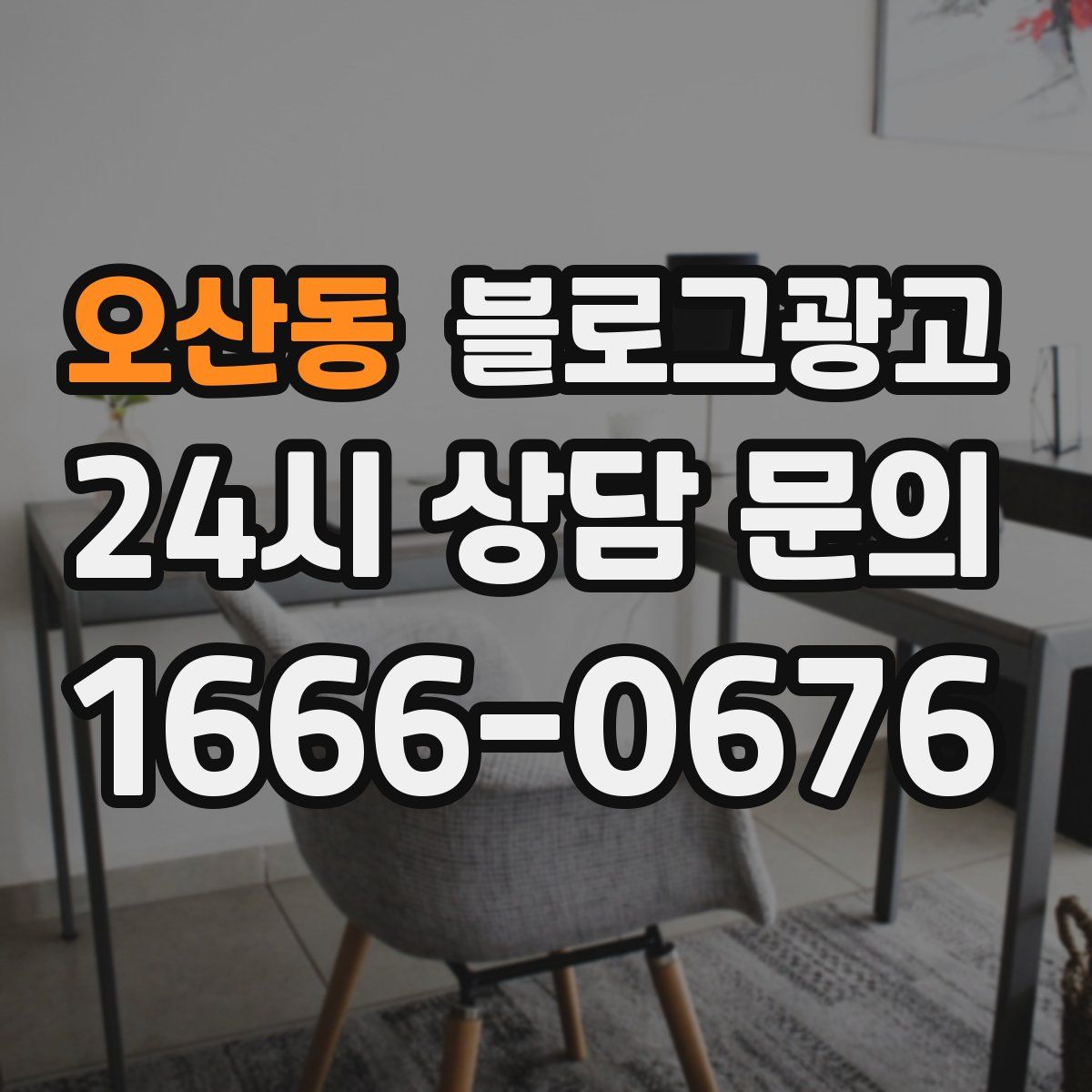 오산동 블로그 광고