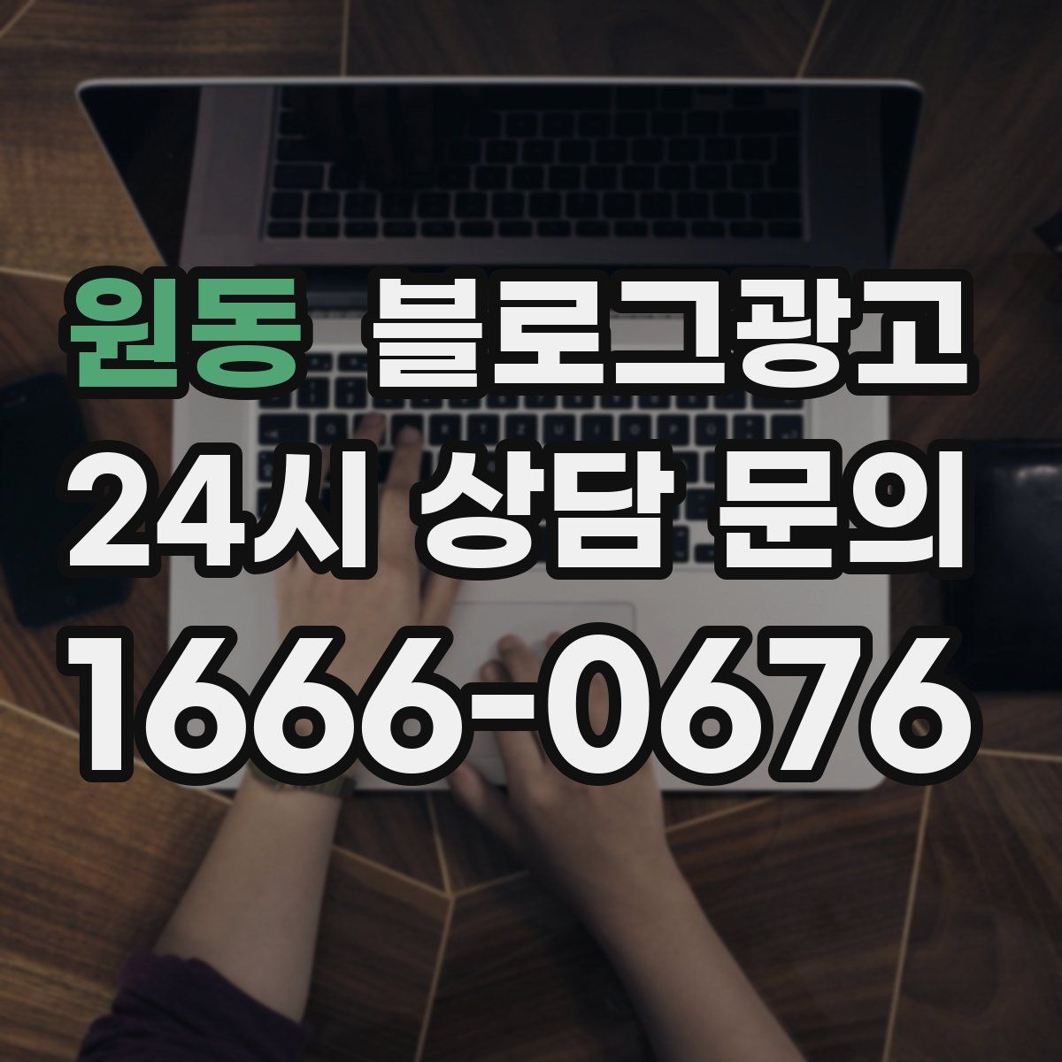 원동 블로그 광고