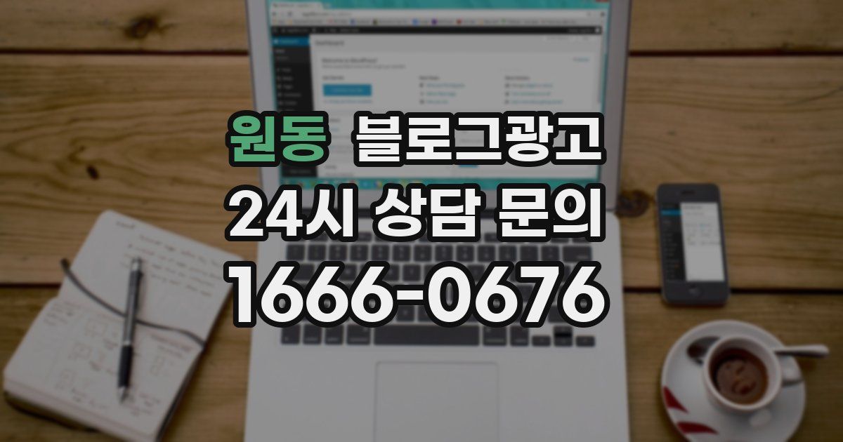 원동 블로그 마케팅