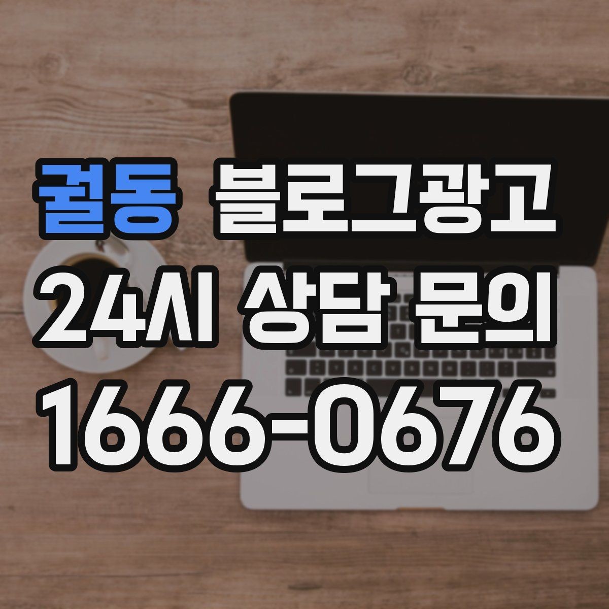 궐동 블로그광고 길지 않아도 충분히 설득력 있게 쓰는 법